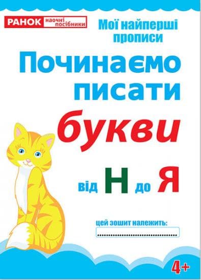 Прописи Починаємо писати букви від Н до Я (редизайн), фото - 1