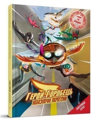 Герой-горобець. Кн. 1 Небезпечні перегони