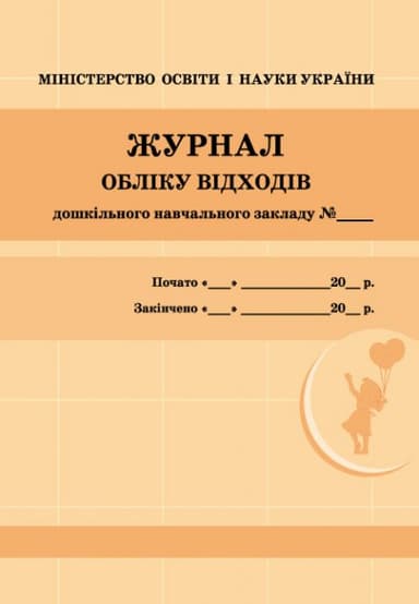 Журнал обліку відходів (НОВИЙ)