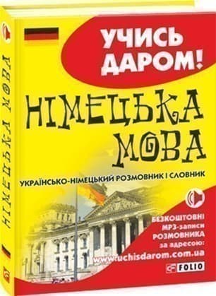 Українсько-німецький розмовник, фото - 1