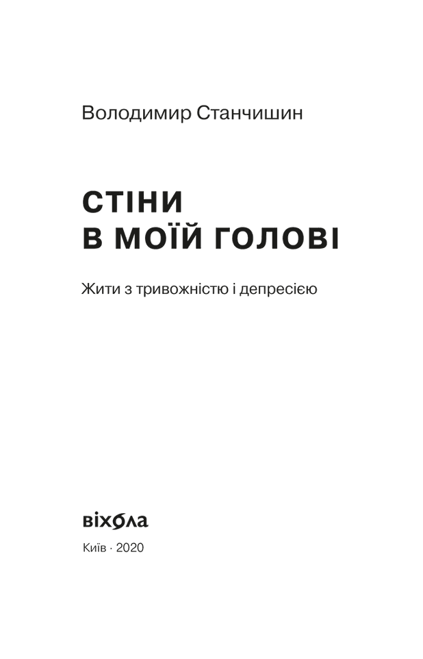 Стіни в моїй голові, фото - 2