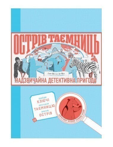 Острів таємниць. Захоплива детективна пригода
