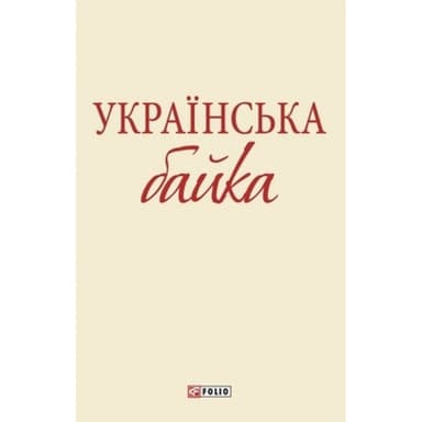 Українська байка