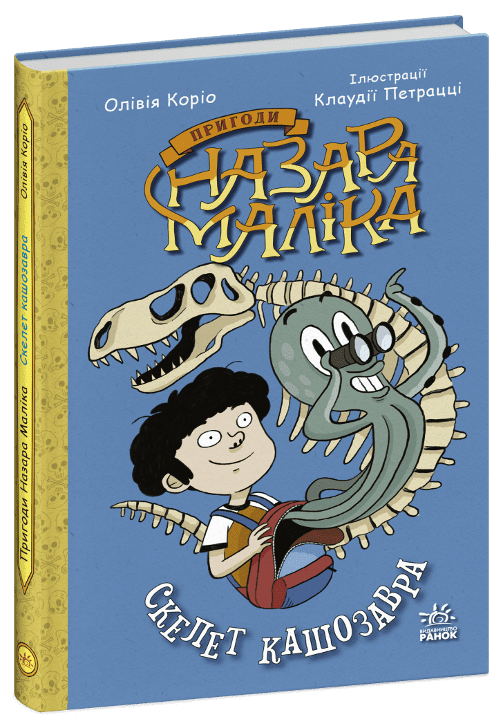 Пригоди Назара Маліка. Скелет кашозавра. Книга 3, фото - 1