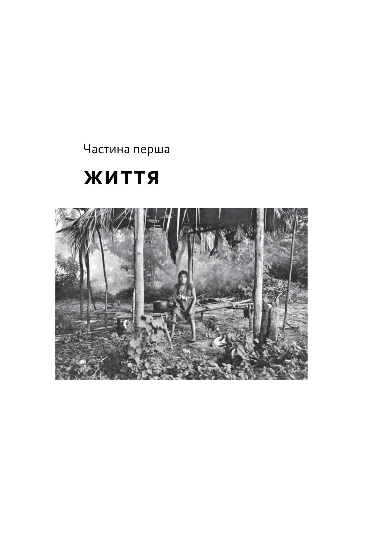 Не спи, кругом змії: Життя і мова амазонських джунглів, фото - 2