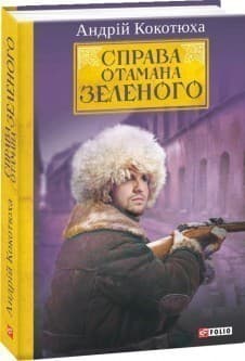 Справа Отамана Зеленого