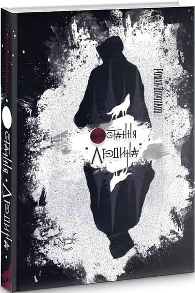 Остання людина