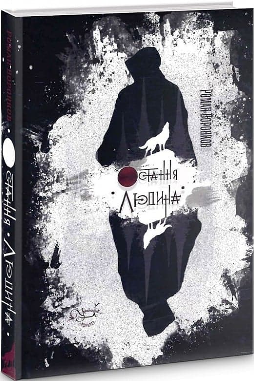 Остання людина, фото - 1