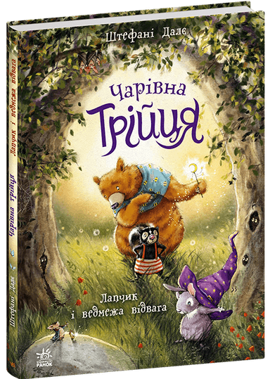 Чарівна трійця. Лапчик і ведмежа відвага