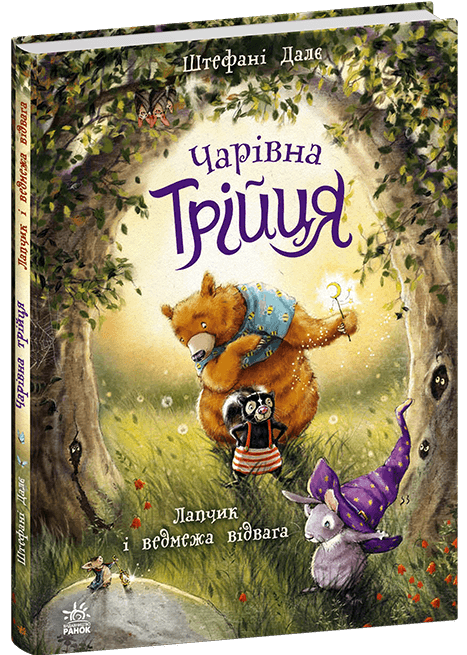 Чарівна трійця. Лапчик і ведмежа відвага, фото - 1