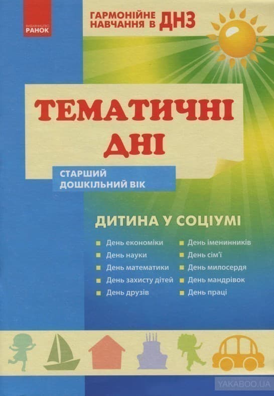 Гармон.навчан. в ДНЗ: Темат.дні. Дитина у соціумі. Старш.дошк.вік (Укр) ~ 10 шт.; Гармонійне навчання в ДНЗ;, фото - 1
