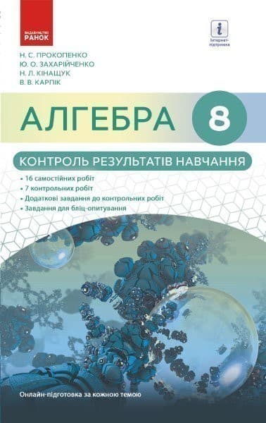 Алгебра. 8 клас. Контроль результатів навчання (до підруч. Прокопенко та ін.), фото - 1