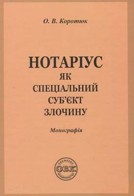 Нотаріус як спеціальний суб&#39;єкт злочину. Монографія, фото - 1