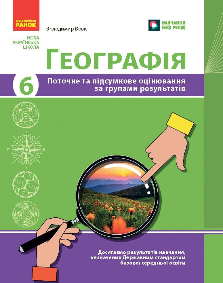 Географія. 6 клас. Поточне та підсумкове оцінювання за групами результатів + діагностувальна робота, фото - 1