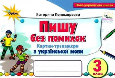 Пишу без помилок 3 кл. Картки-тренажер з укра. мови Пономарьова