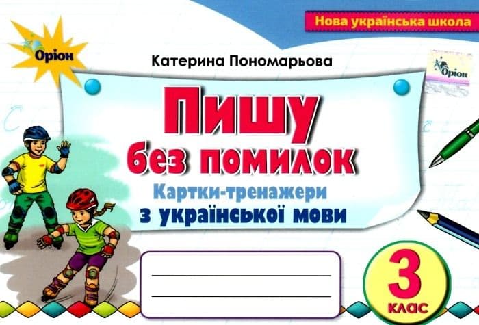 Пишу без помилок 3 кл. Картки-тренажер з укра. мови Пономарьова, фото - 1