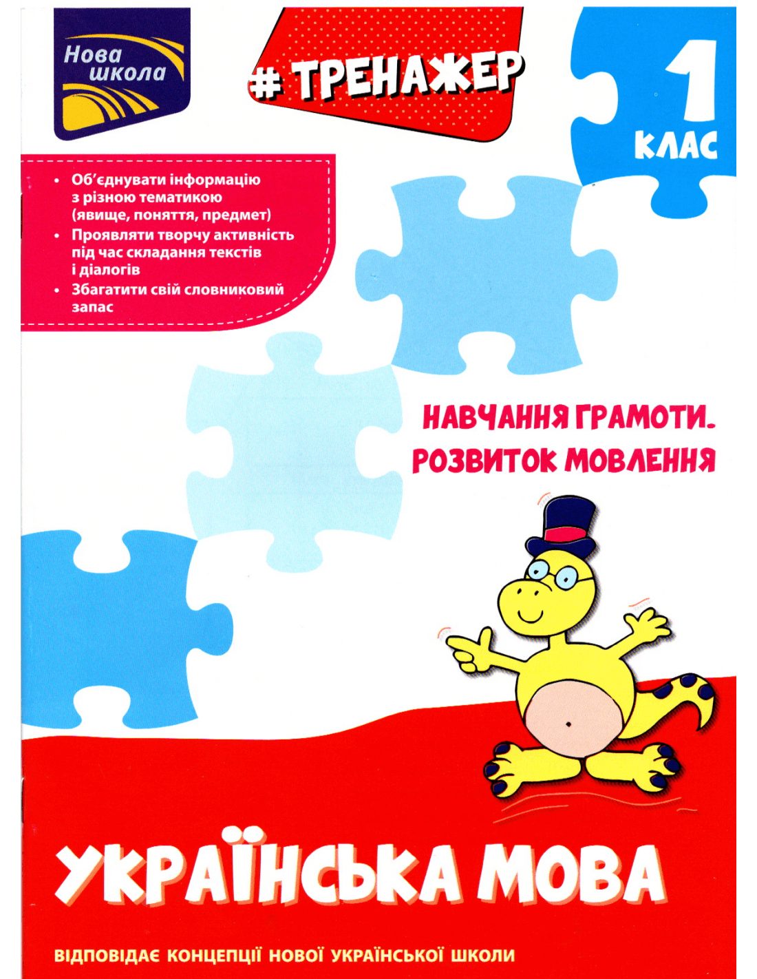 Тренажер з навчання грамоти. Розвиток мовлення, фото - 1