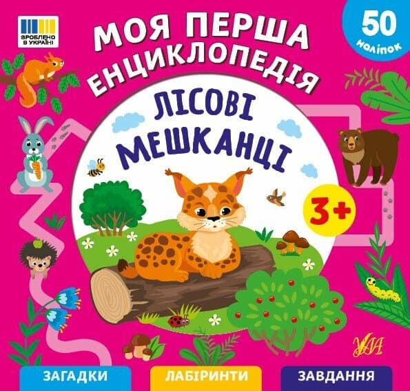 Моя перша енциклопедія. Лісові мешканці, фото - 1