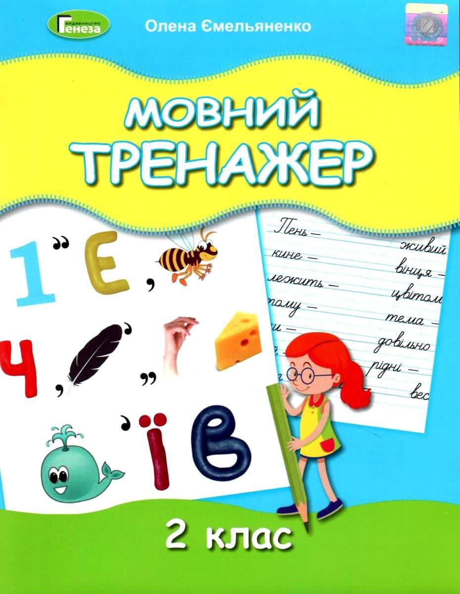 Мовний тренажер, 2 кл, фото - 1