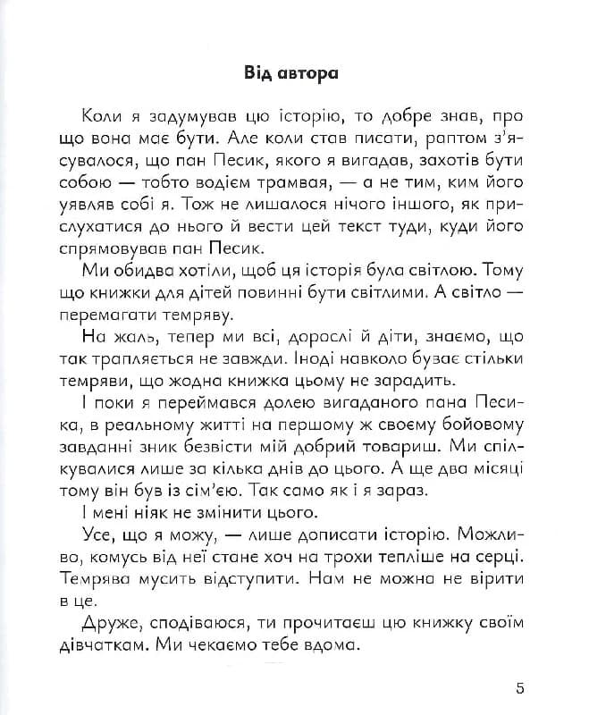 Старенький трамвай пана Песика, фото - 2