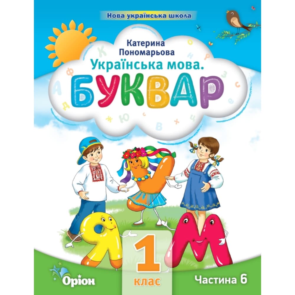 НУШ 1 клас. Українська мова. БУКВАР. Навчальний посібник (в 6-и частинах). ЧАСТИНА 6. Пономарьова К., фото - 1