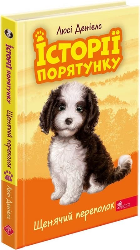 Історії порятунку. Книга 11. Щенячий переполох, фото - 1