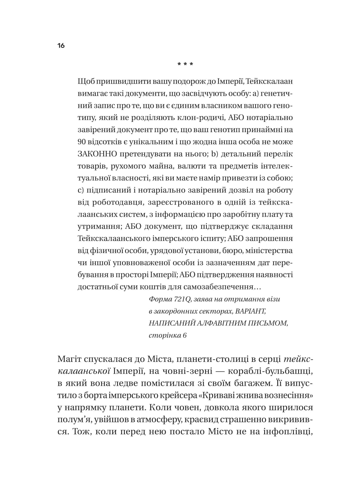 Пам&#39;ять під назвою імперія (Тейкскалаан #1), фото - 2