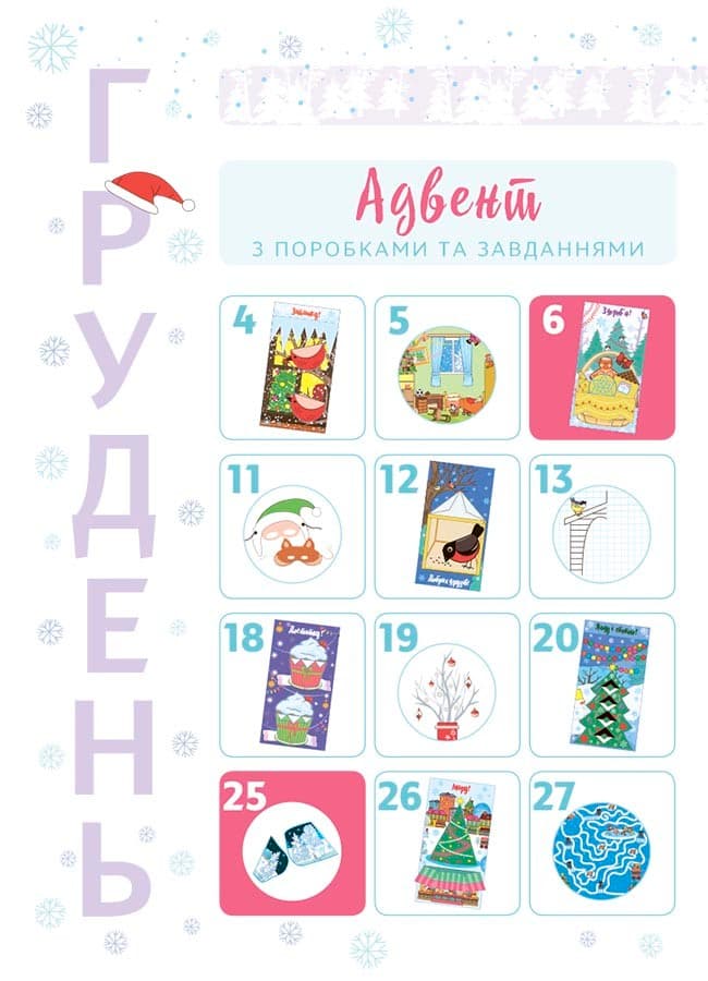 Новорічні дива власноруч. Адвент з поробками та завданнями. 4-6 років, фото - 3