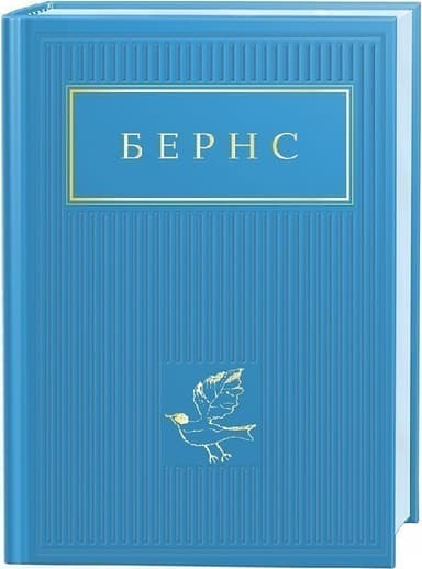 Бернс: Вибрані вірші