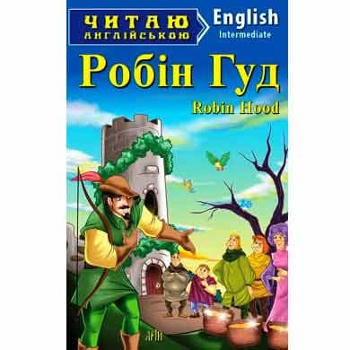 Читаємо англійською: Робін Гуд (Intermediate), фото - 1