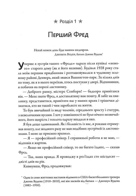 Фактор Фреда: як заповзятість у роботі та житті звичайне робить надзвичайним, фото - 3