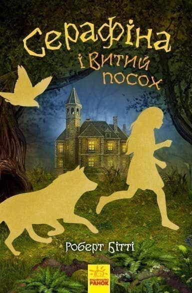 Серафіна і Витий посох