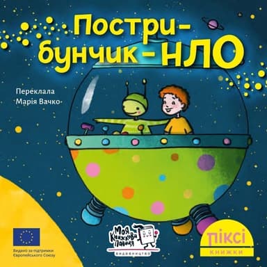 Пострибунчик НЛО (№36)