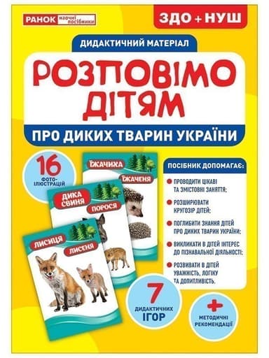Розповімо дітям.Про диких тварин України