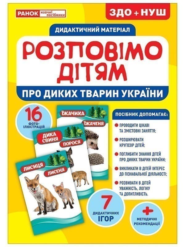 Розповімо дітям.Про диких тварин України, фото - 1