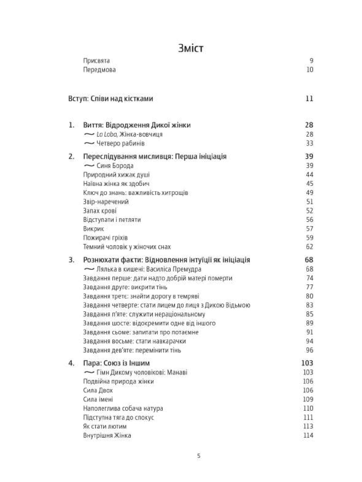 Жінки, що біжать з вовками. Жіночий архетип у міфах та легендах, фото - 2