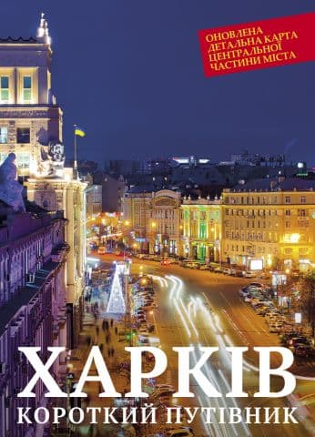 Путівник короткий &amp;quot;Харків&amp;quot;