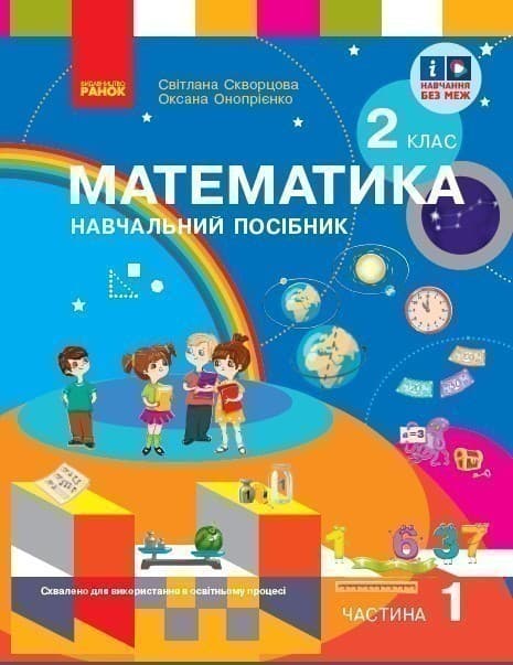 Математика. Навчальний посібник для 2 класу ЗЗСО (у 3-х частинах). Частина 1, фото - 1