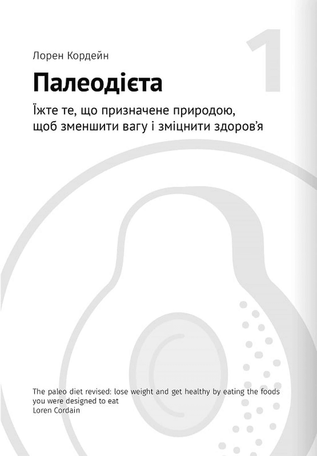 Їжа, що змінює життя. М’яка обкладинка, фото - 2