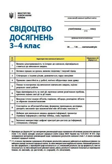 Свідоцтво досягнень. 3-4 класи. НУШ (Нове)