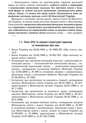 Практичний довідник керівника ЗНЗ, фото - 2