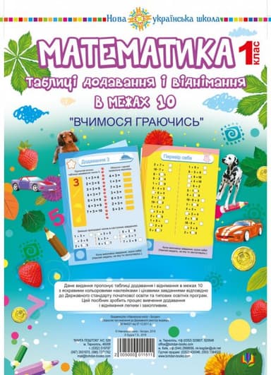 Математика 1 кл. Таблиці додавання і віднімання в межах 10 (зошит з плакатом) НУШ