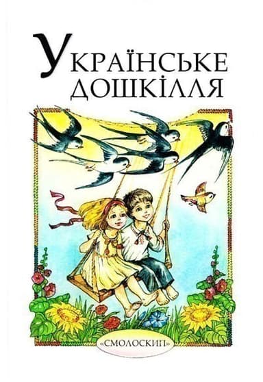 Українське дошкілля