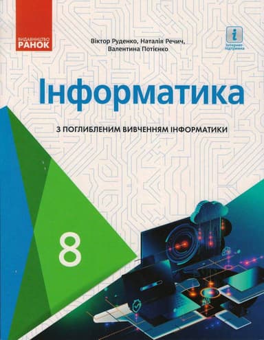 Інформатика 8 клас. Підручник (поглиблений рівень) (авт. Руденко) КОМ