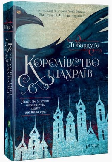 Королівство шахраїв. Книга 2