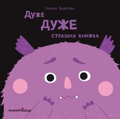 Дуже дуже страшна книжка