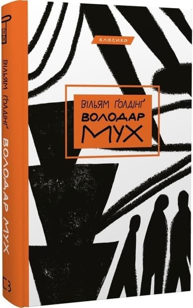 Володар мух