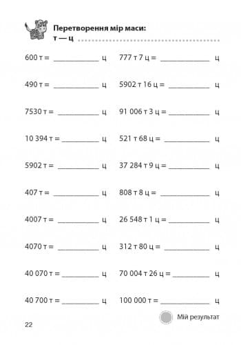 Матем. розминки 4-5 кл. Дії з іменованими числами в межах 1 000 000, фото - 3