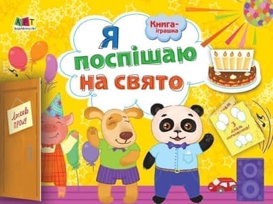 Книга-іграшка. Я поспішаю на свято!