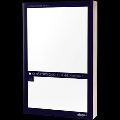 Холодний Яр (Неканоічний канон)